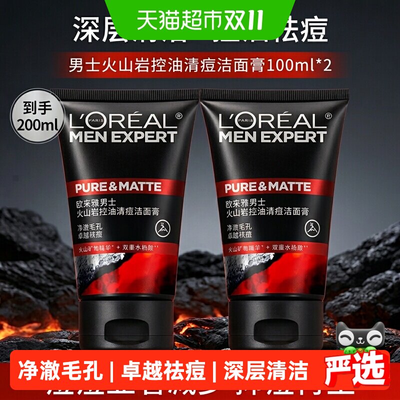 欧莱雅男士专用洗面奶控油清痘深层清洁毛孔去黑头洁面乳100ml*2