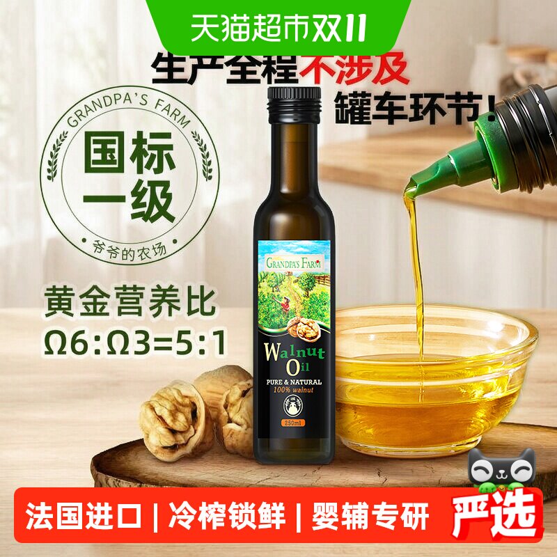 爷爷的农场核桃油法国进口宝宝食用油核桃油儿童辅食用油250ml