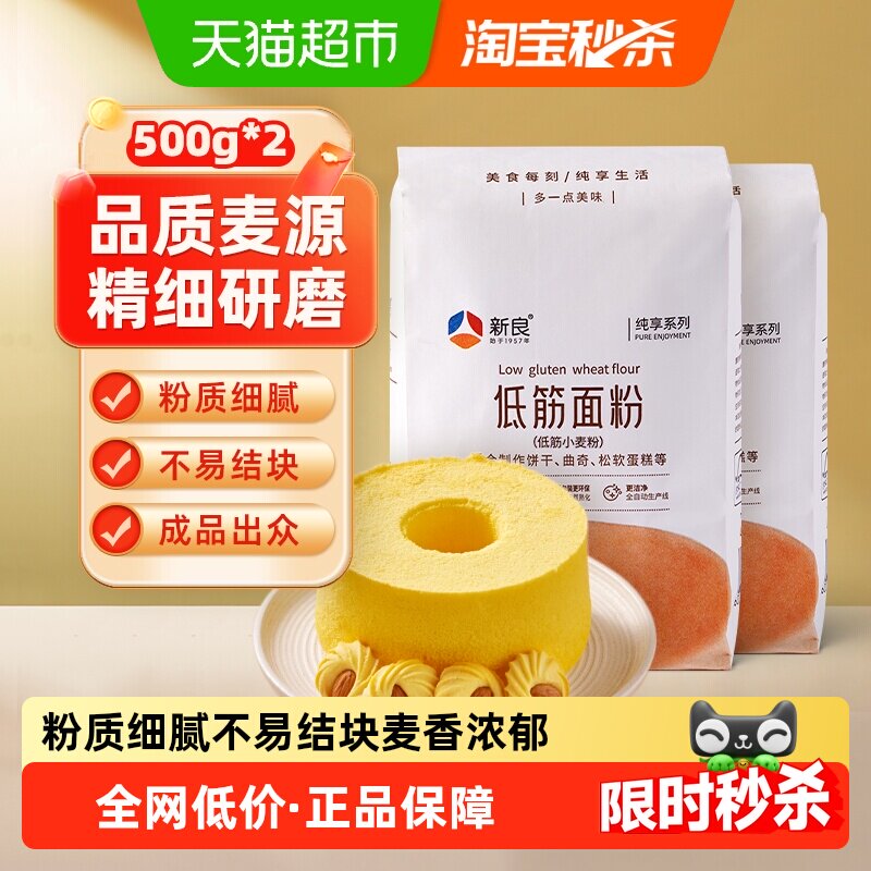 新良制粉纯享低筋面粉蛋糕粉 500g*2袋烘焙原料饼干曲奇专用 家用