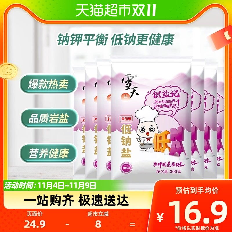 B包邮商品雪天识盐记未加碘低钠盐300g*7包小包装家庭食盐调味料怎么样,好用不?