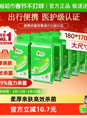 【下拉享优惠】【独立装】心相印消毒湿纸巾杀菌卫生便携装随身