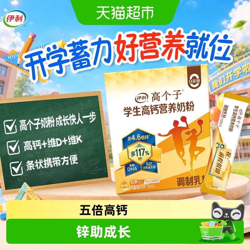 伊利学生奶粉高锌高钙低脂图片