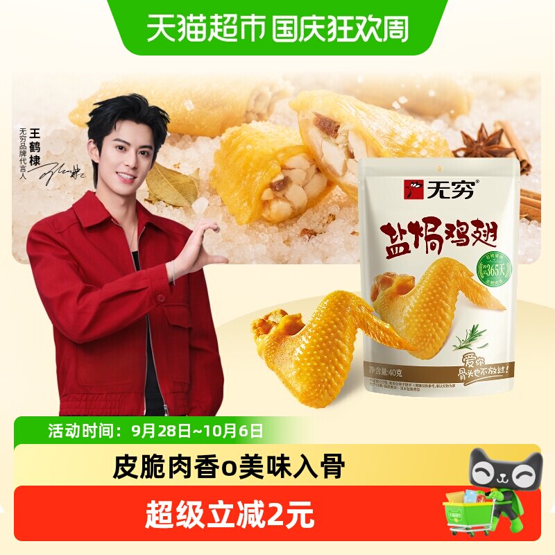 无穷盐焗鸡翅40g卤味熟食小鸡腿办公室解馋休闲零食小吃特产