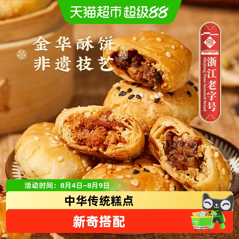 顺丰包邮金炉子梅干菜扣肉小酥饼烧饼金华老字号特产小吃红糖酥饼