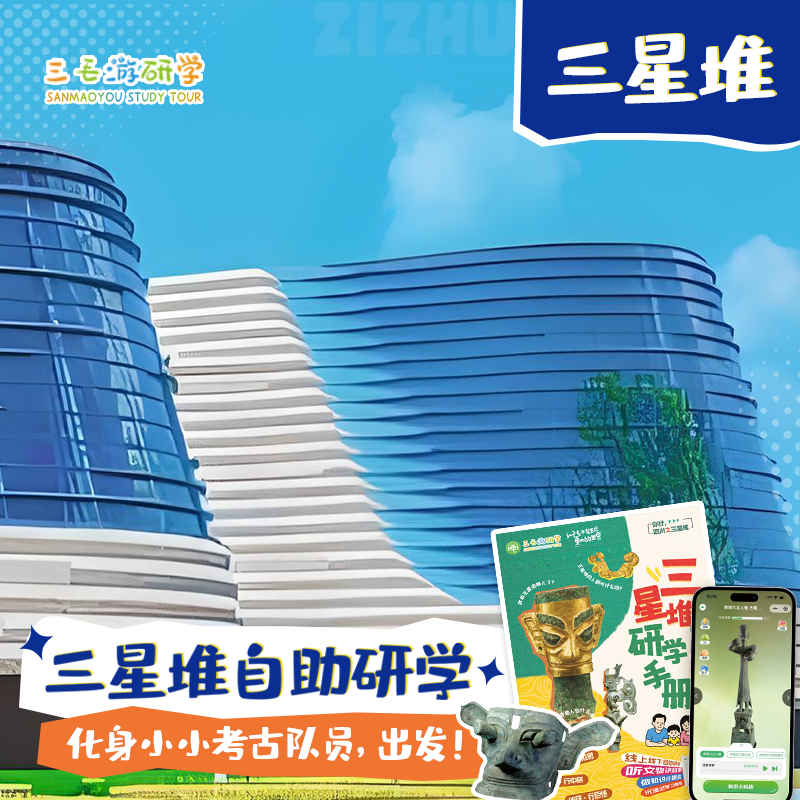 三星堆研学手册激活码