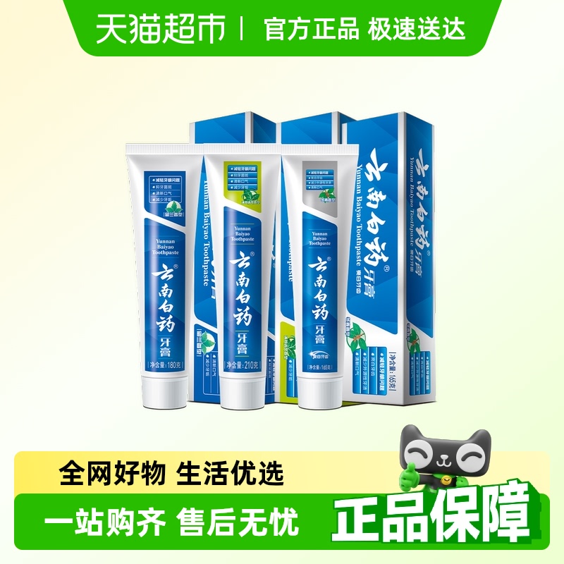 云南白药牙膏成人留兰薄荷冬青香型组合555g*1套清新护龈亮白正品