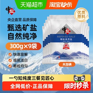 中盐未加碘精制食用盐天然井矿盐300g*9袋特细正品无碘家用调味料