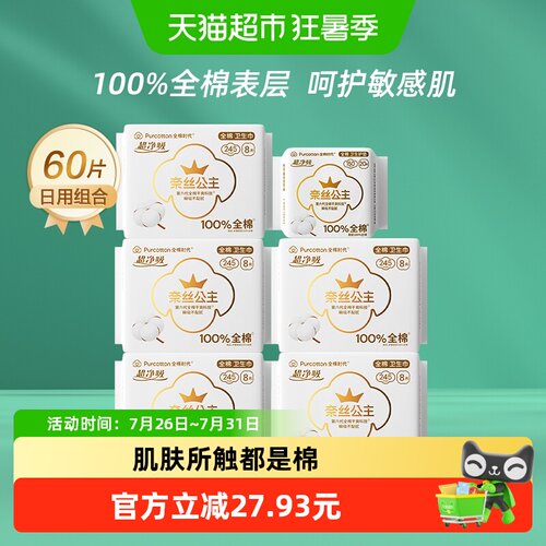 全棉时代奈丝公主日用卫生巾