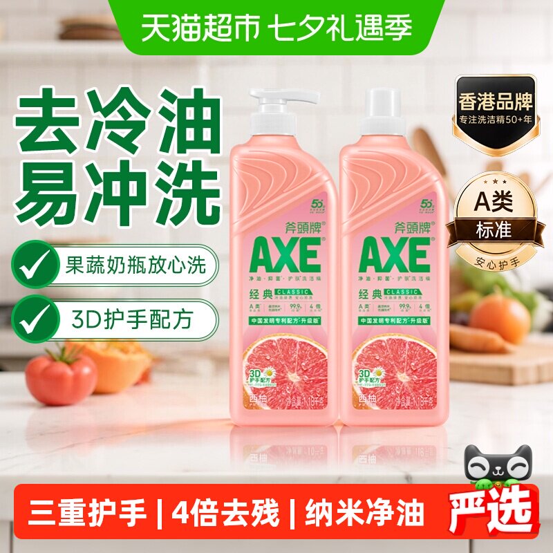 AXE/斧头牌西柚洗洁精维E呵护洋甘菊护肤不伤手可洗果蔬洗碗液