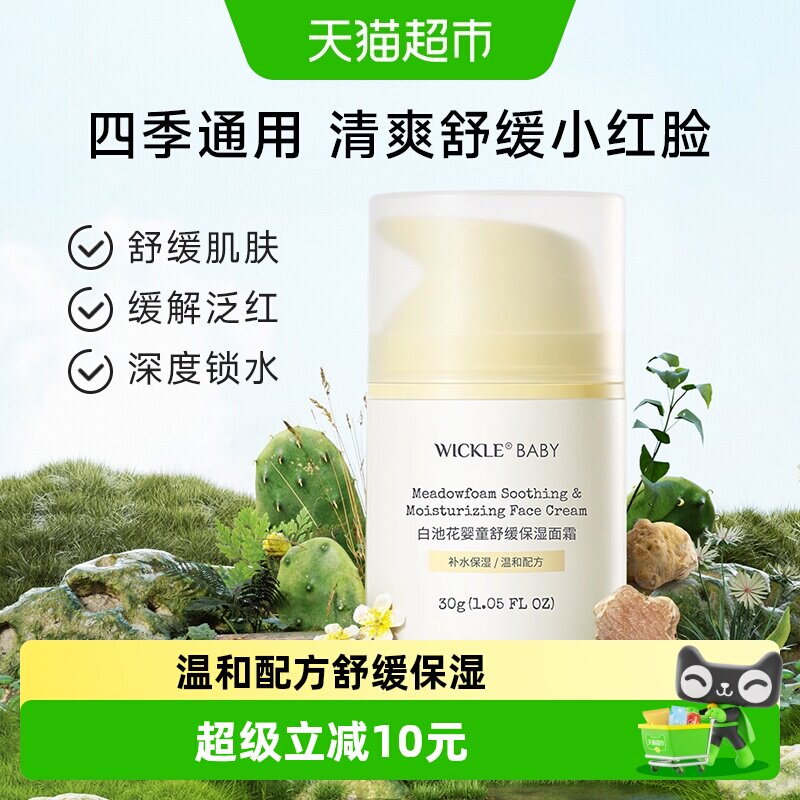 wickle婴儿面霜清爽舒缓30g图片