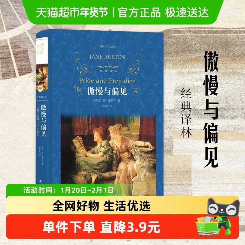 傲慢与偏见 正版简奥斯丁著译林出版社经典中文文学小说新华书店,书籍/杂志/报纸,世界名著,淘宝优惠券,粉丝福利购,淘宝优惠卷