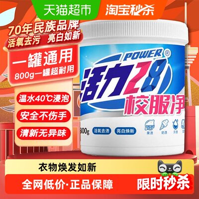 活力28亮白焕新温和校服净800g