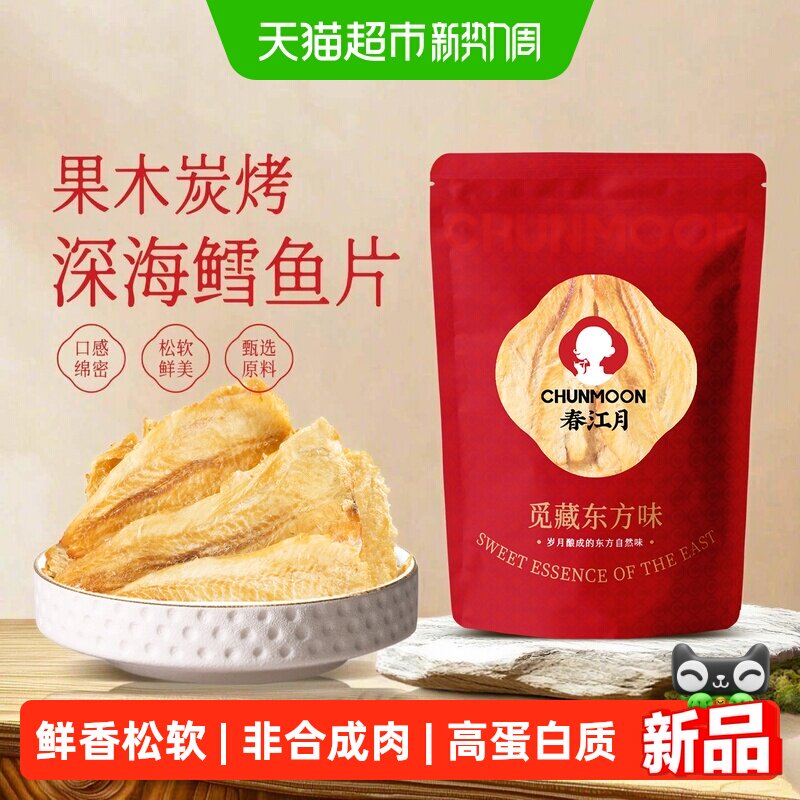 春江月果木炭烤鳕鱼片低脂高蛋白深海鳕鱼片即食追剧青岛特产零食
