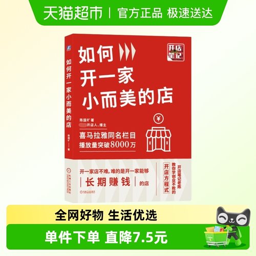 如何开一家小而美的店  陈国圹著 管理书新华书店