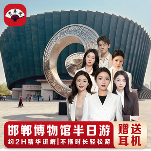 邯郸市博物馆半日游【2-15人小团+深度讲解】