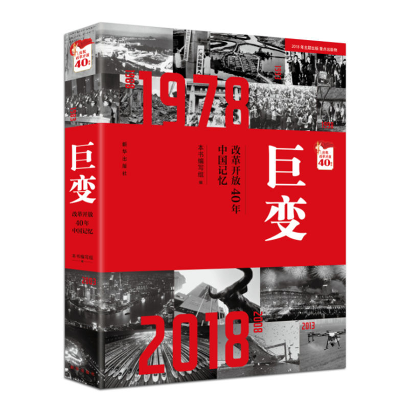 【当当网 正版书籍】巨变：改革开放40年中国记忆