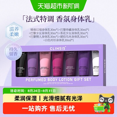 Clinsis香氛身体乳持久留香