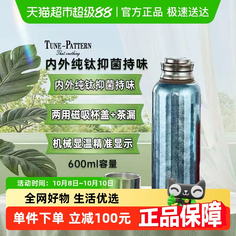 TUNE-PATTERN汀派钛杯保温壶