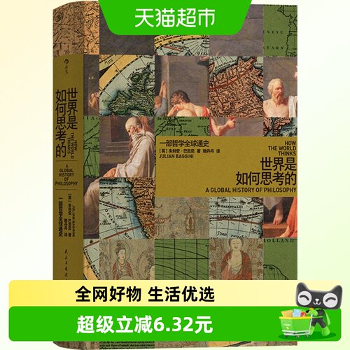 包邮正版世界是如何思考的一部哲学全球通史世界哲学通史普及读物