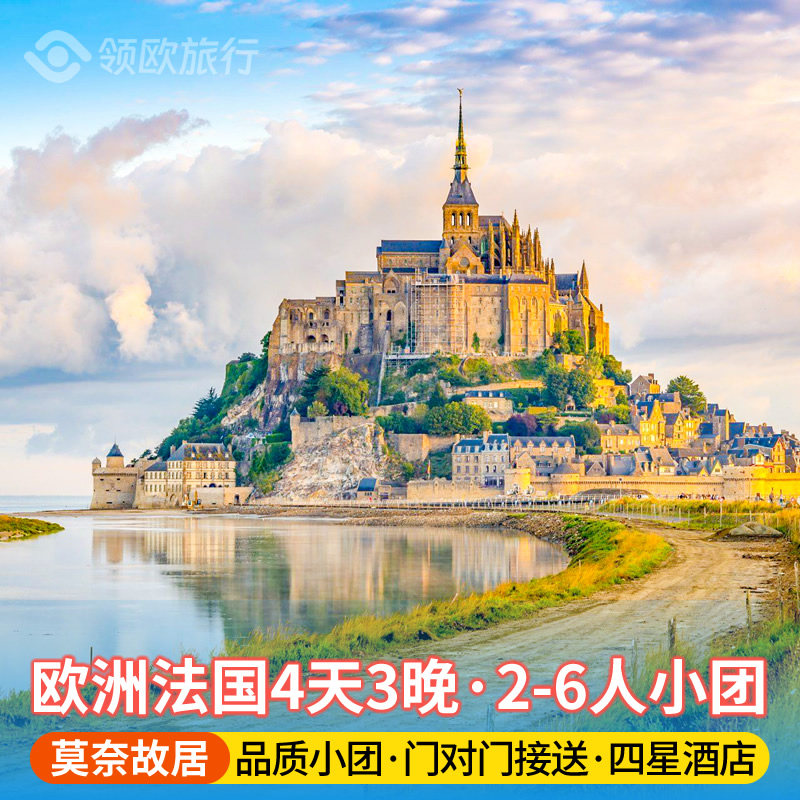 【2-6人纯玩小团·全程四星】法国旅游4天3晚 巴黎往返 含接送