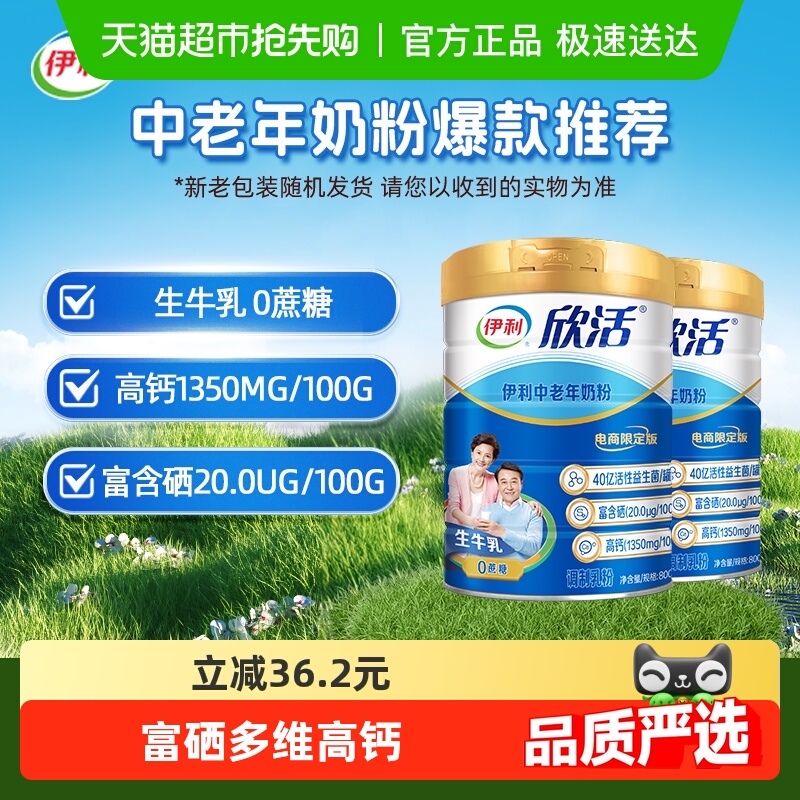 伊利欣活中老年奶粉成人高钙富硒营养品牛奶粉800g*2罐冲饮早餐