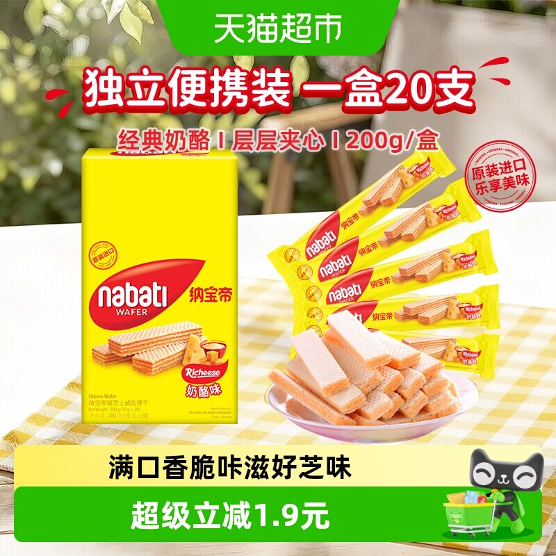 丽芝士纳宝帝进口奶酪味威化饼干多口味奶香浓郁满口香脆独立包装