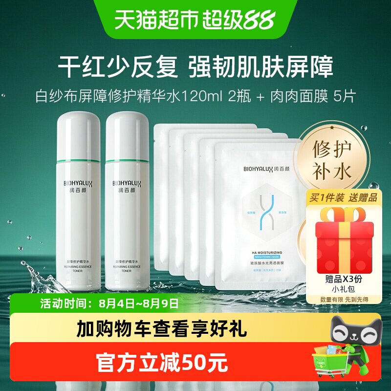 润百颜白纱布屏障修护强补水套装
