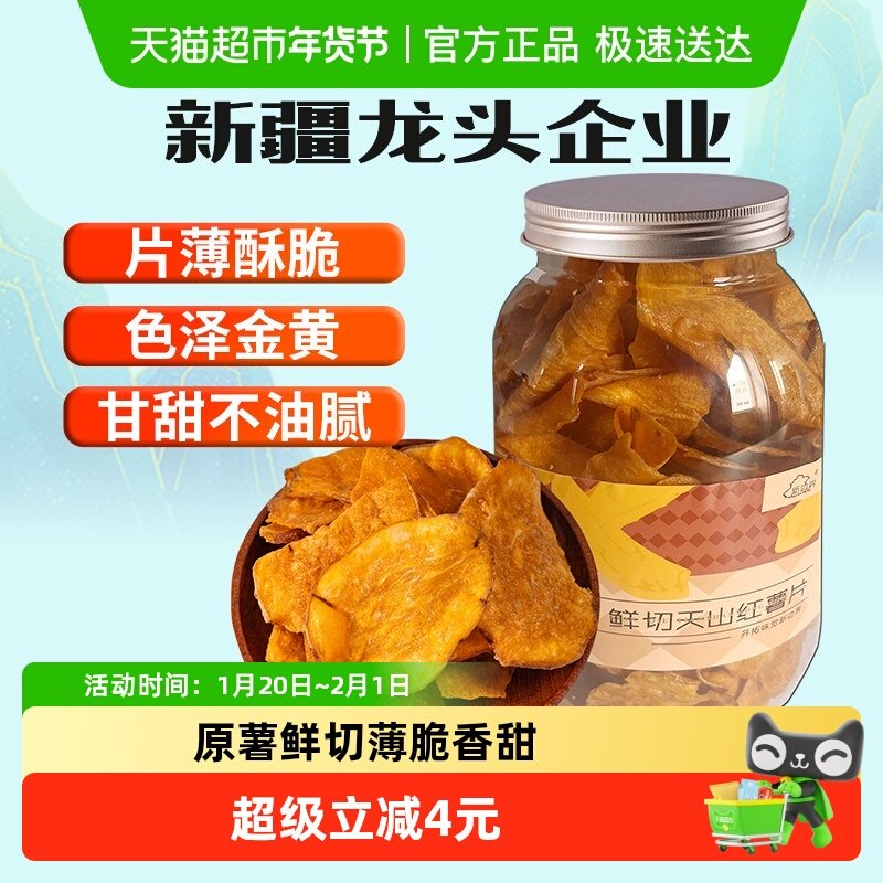 新边界鲜切天山红薯干300g地瓜脆片农家自制香番薯干零食干果特产,零食/坚果/特产,薯类制品,淘宝优惠券,粉丝福利购,淘宝优惠卷