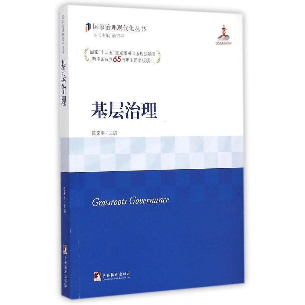 基层治理/国家治理现代化丛书 博库网