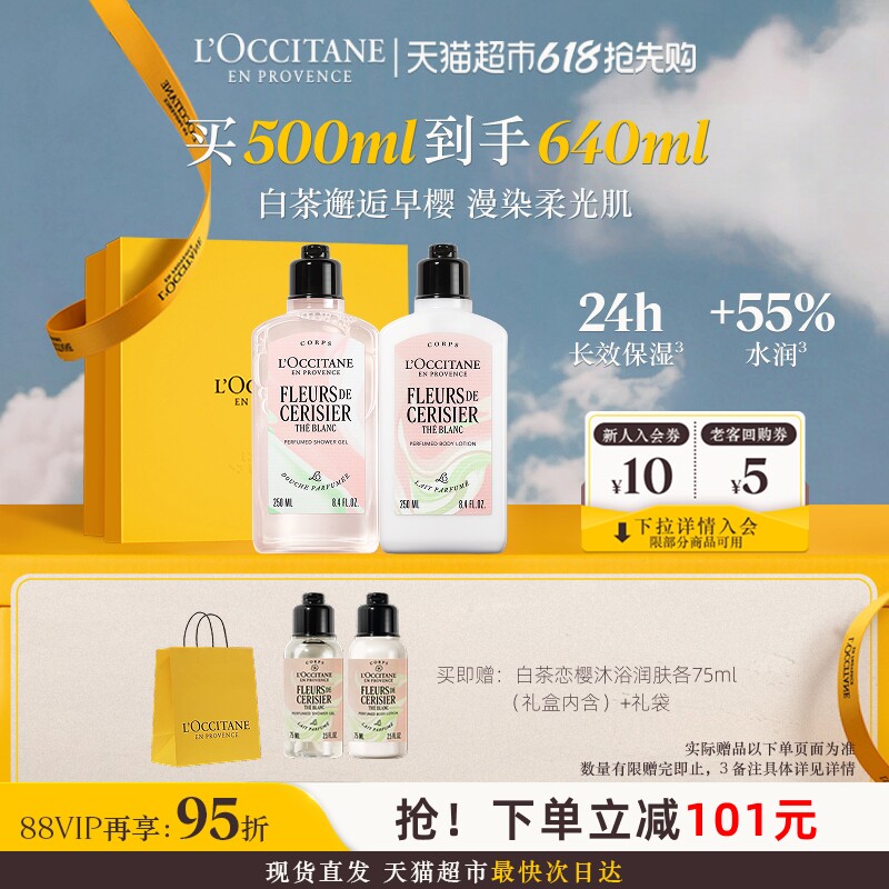 欧舒丹白茶恋樱沐浴露身体乳套装礼盒清洁保湿持久留香母亲节礼物