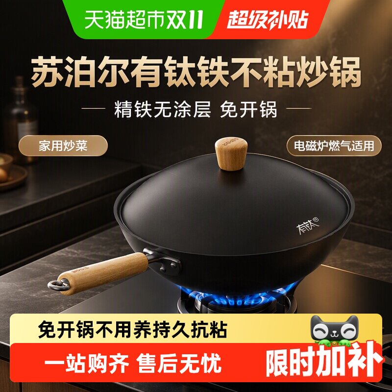 苏泊尔有钛铁不粘炒锅精铁无涂层家用炒菜锅免开锅电磁炉燃气适用