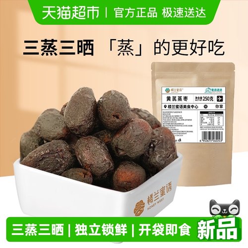 楼兰蜜语三蒸三晒黄芪蒸枣红枣