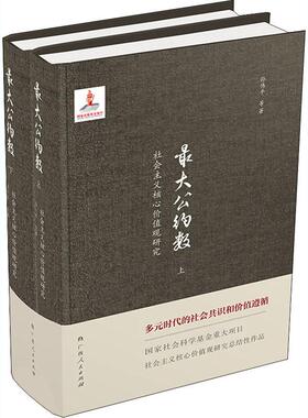 最大公约数 社会主义核心价值观研究(全2册)