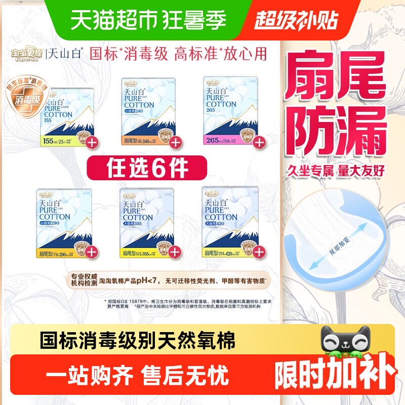 淘淘氧棉卫生巾任选拍6包 33.7元 - 86线报