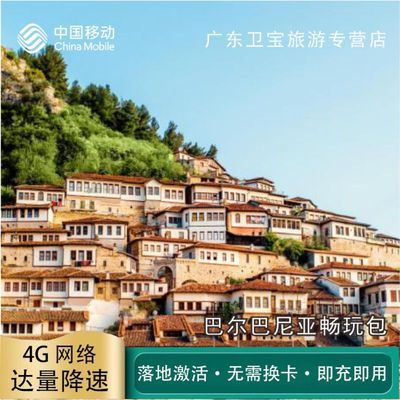 中国移动阿尔巴尼亚不限量流量充值手机国际境外流量包不换卡即充