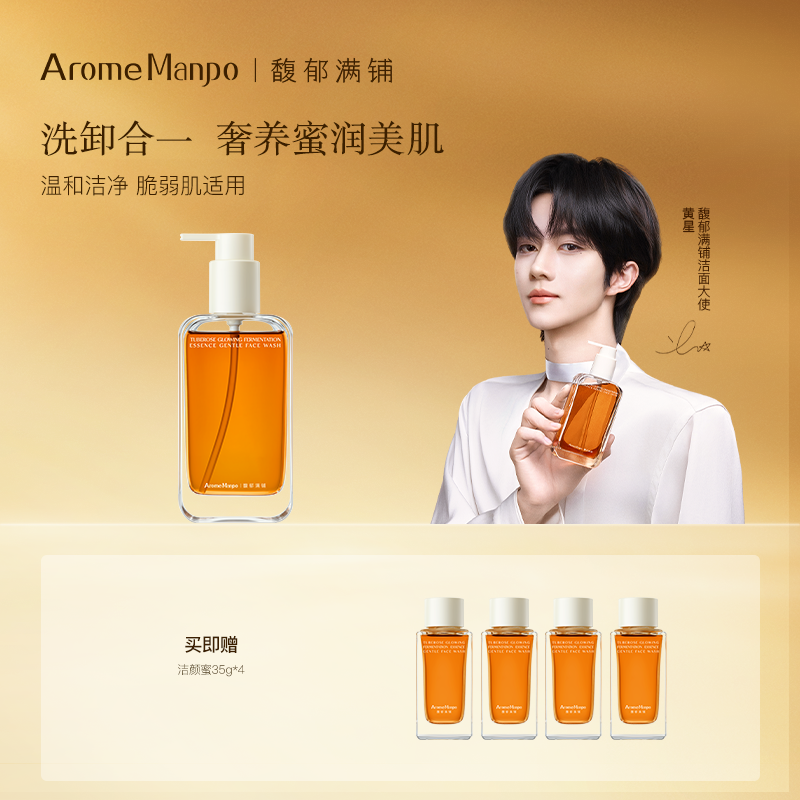 【黄星同款】AromeManpo馥郁满铺洁颜蜜洗面奶女温和氨基酸洗卸二