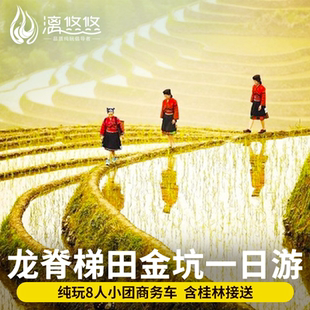 龙脊梯田一日游8人团商务车桂林旅游跟团纯玩金坑大寨可选索道
