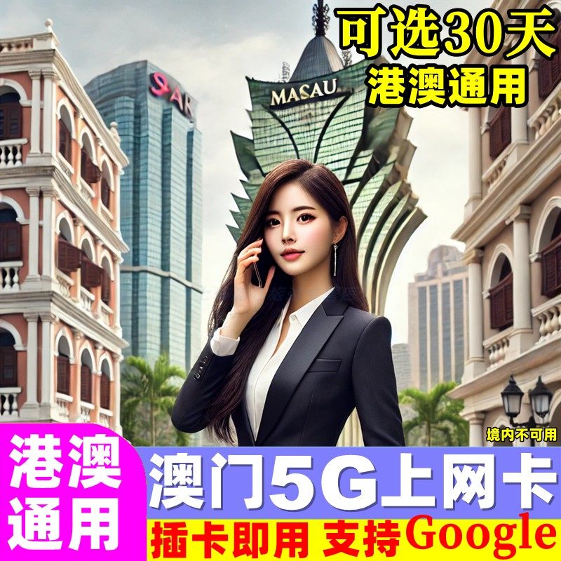 澳门电话卡5G/4G港澳通用手机上网卡 7/15/30天可选20GB高速流量,度假线路/签证送关/旅游服务,境外电话卡/手机卡,淘宝优惠券,粉丝福利购,淘宝优惠卷