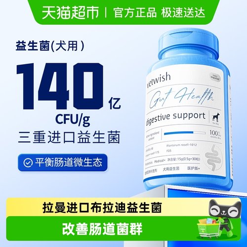 vetwish犬益生菌调理肠胃