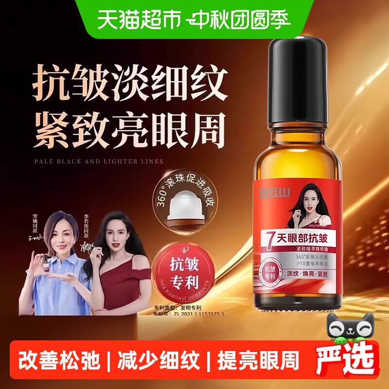 白云山眼部抗皱精华油图片