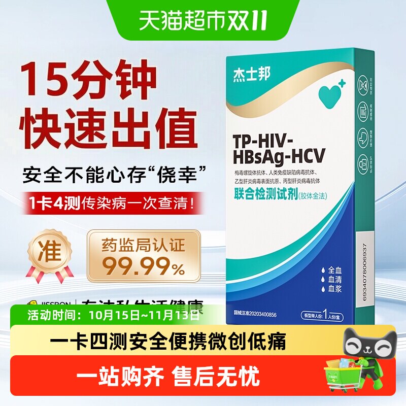 杰士邦hiv检测用试纸剂艾滋病梅毒性病乙肝丙肝传染病自检四合一