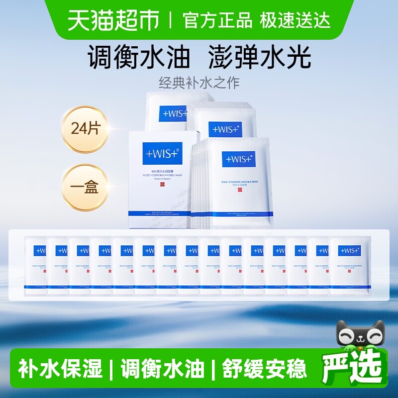 WIS隐形水润面膜玻尿酸补水保湿修护舒缓泛红男女正品补水面膜
