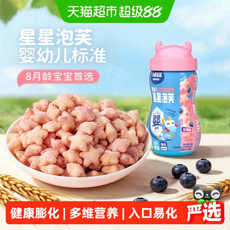 小鹿蓝蓝婴幼儿星星泡芙蓝莓味宝宝儿童零食品牌不添加白砂糖