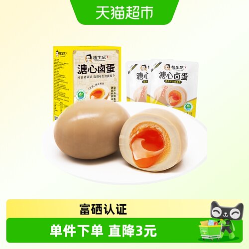 杨生记溏心卤蛋富硒认证7枚