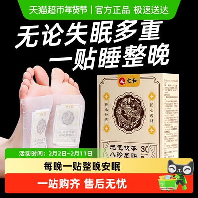 仁和元气茯苓八珍足贴