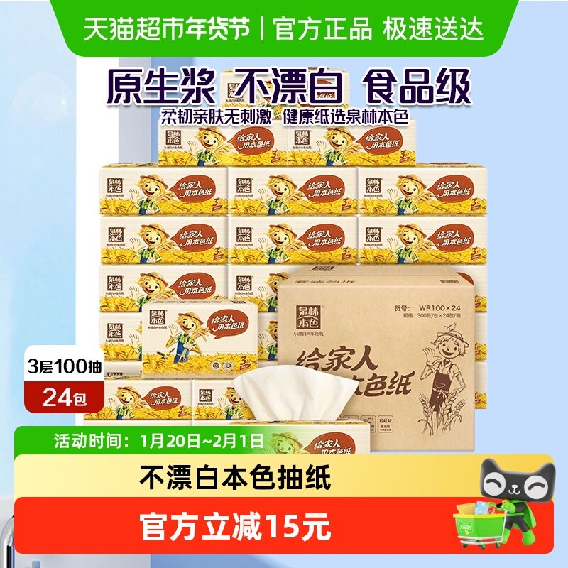 泉林本色居家抽纸3层100抽24包本色抽纸巾面巾纸家庭量贩整箱装HB,洗护清洁剂/卫生巾/纸/香薰,抽纸,淘宝优惠券,粉丝福利购,淘宝优惠卷