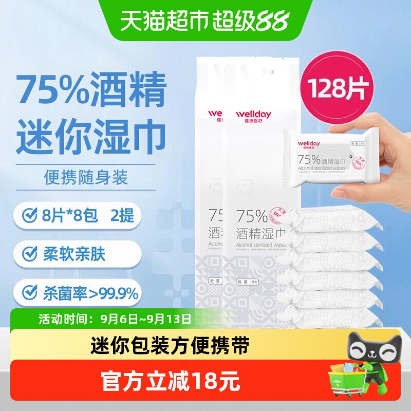 维德医疗75%酒精湿巾便携口袋湿巾迷你包装8片*16包外出清洁消毒
