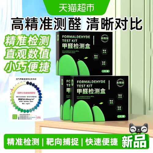 山山高精版家用自测甲醛检测盒