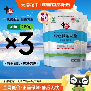 中盐低钠盐湖盐加钾加碘抗结剂宝宝儿童食用家用盐绿色食品