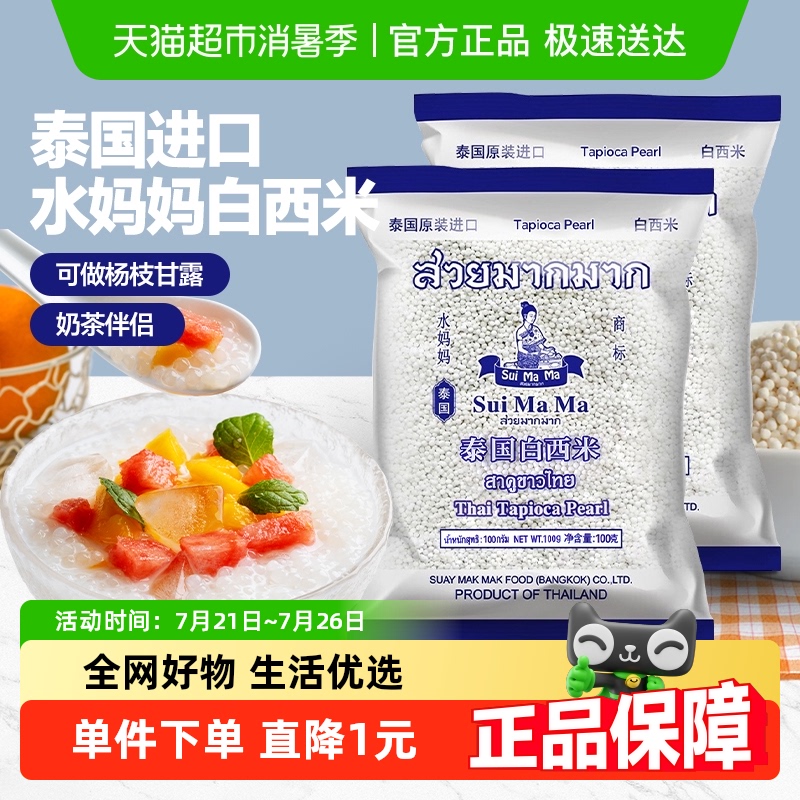 泰国水妈妈进口白西米500g×2包